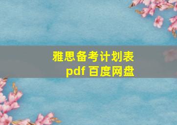 雅思备考计划表 pdf 百度网盘